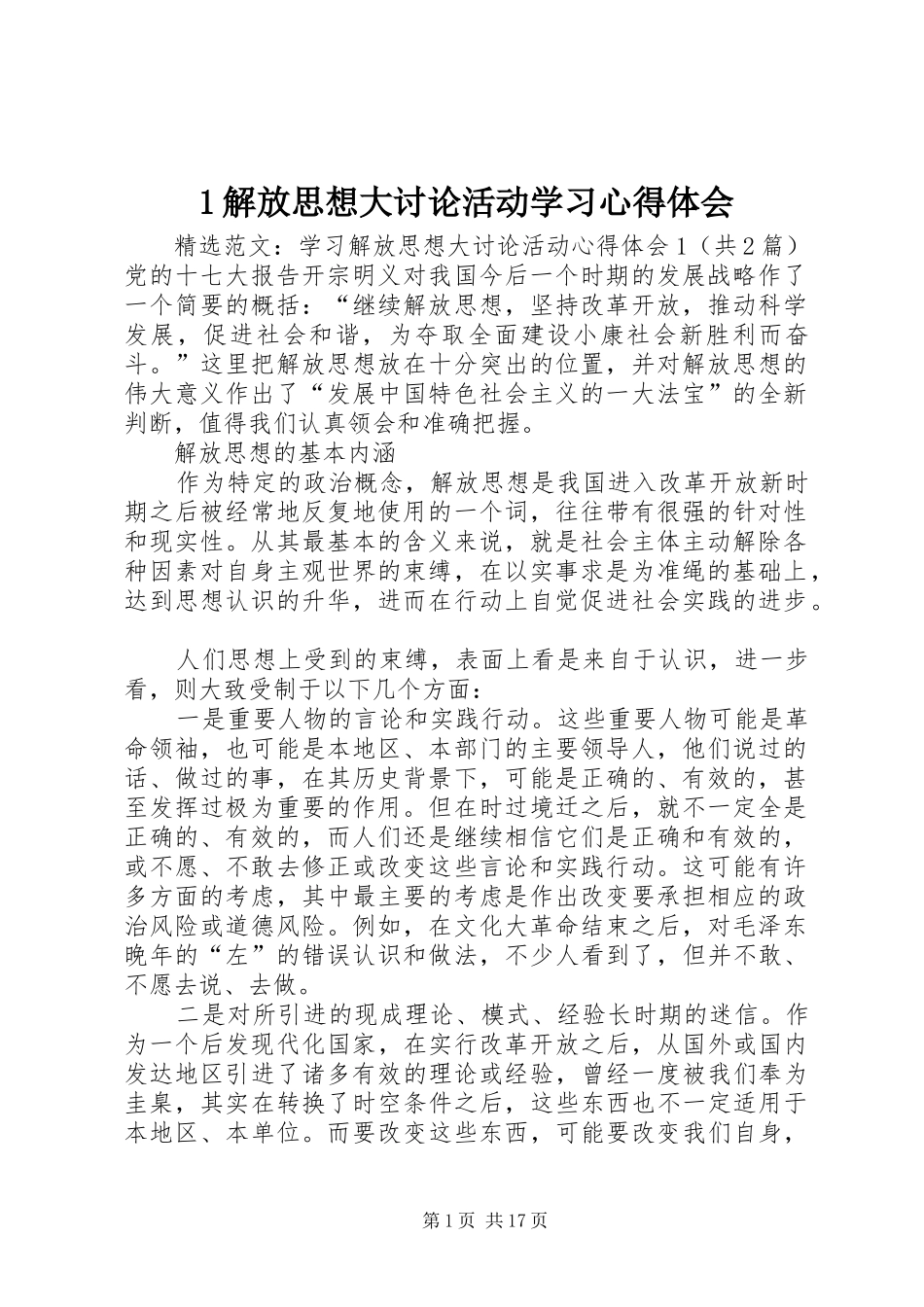 2024年解放思想大讨论活动学习心得体会_第1页