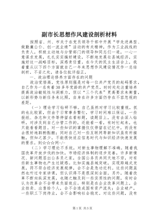 2024年副市长思想作风建设剖析材料