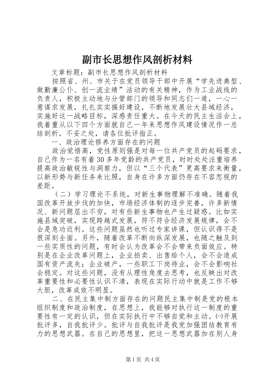 2024年副市长思想作风剖析材料_第1页