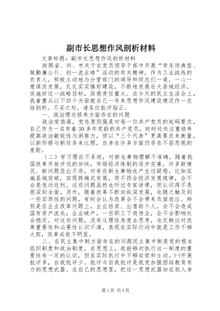 2024年副市长思想作风剖析材料