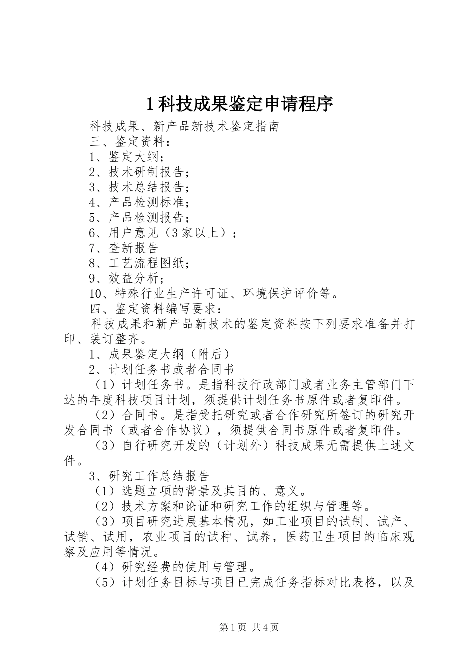 2024年科技成果鉴定申请程序_第1页
