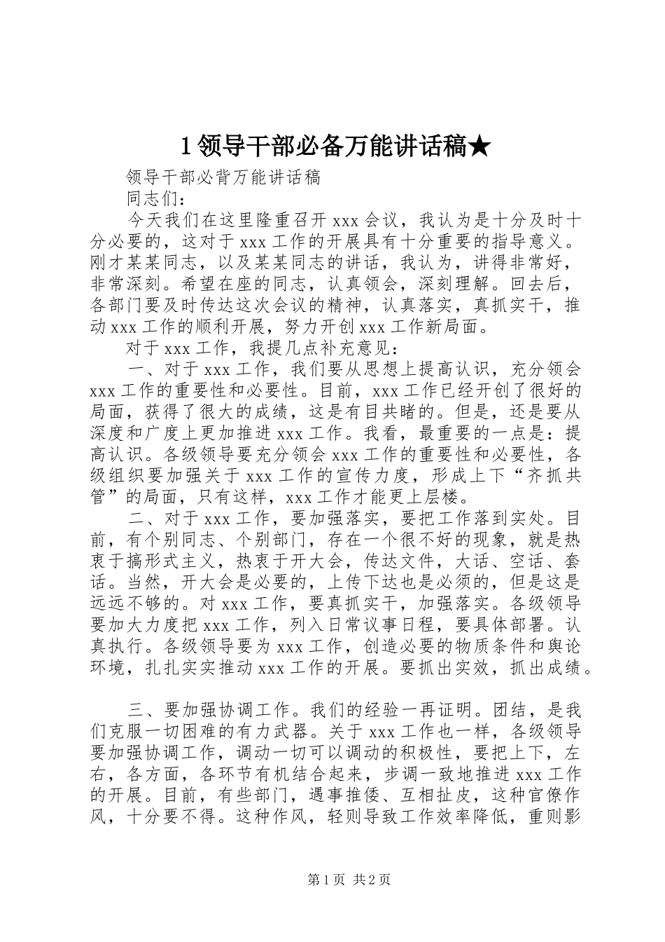 2024年领导干部必备万能致辞稿_第1页