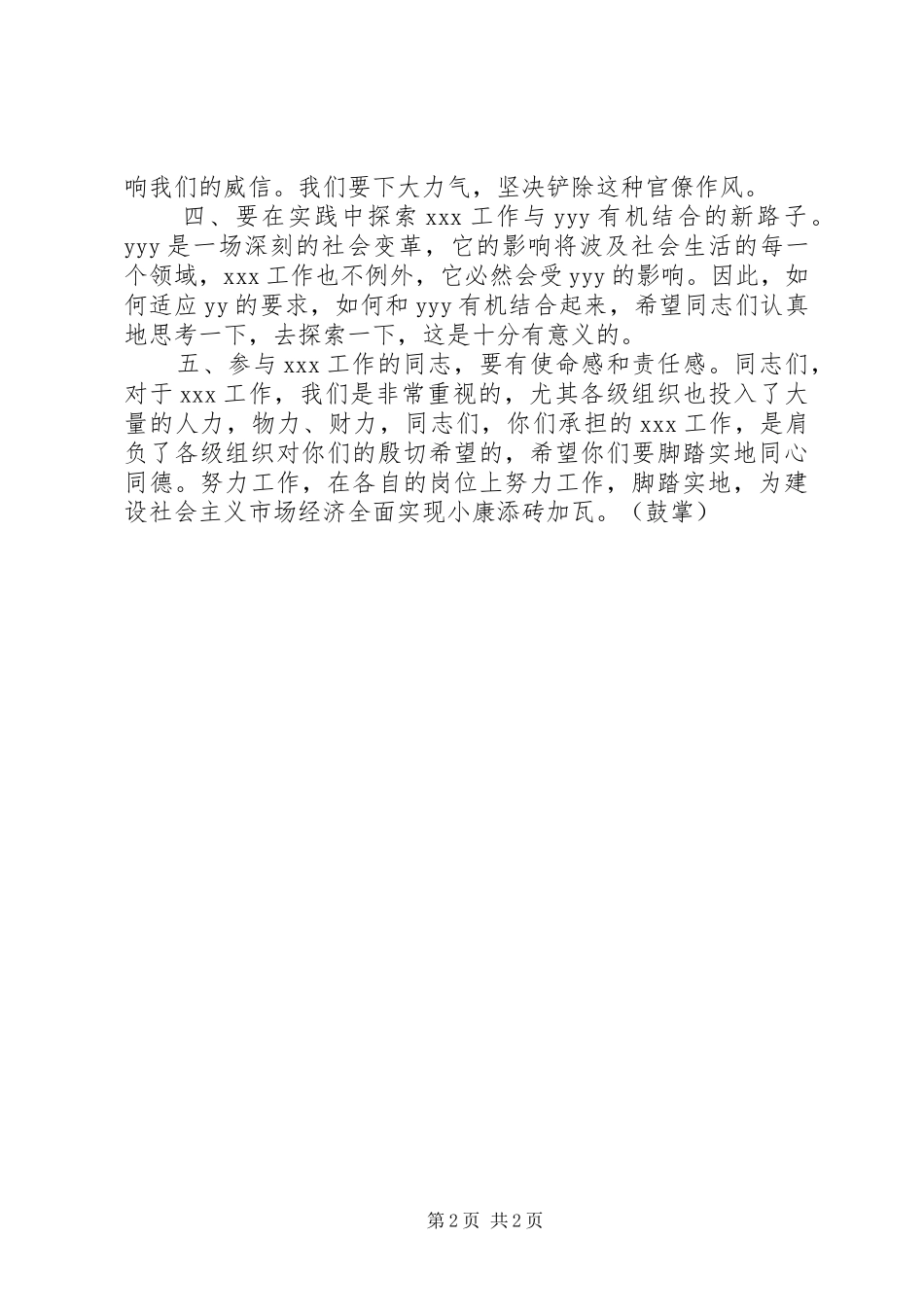 2024年领导干部必备万能致辞稿_第2页