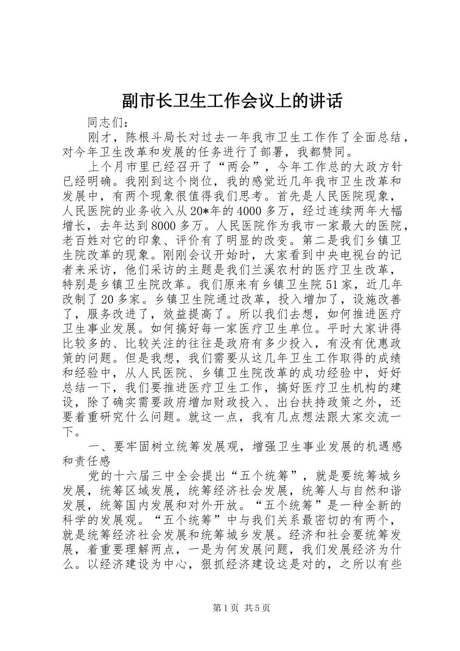 2024年副市长卫生工作会议上的致辞_第1页