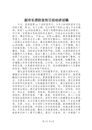 2024年副市长消防宣传日活动致辞稿