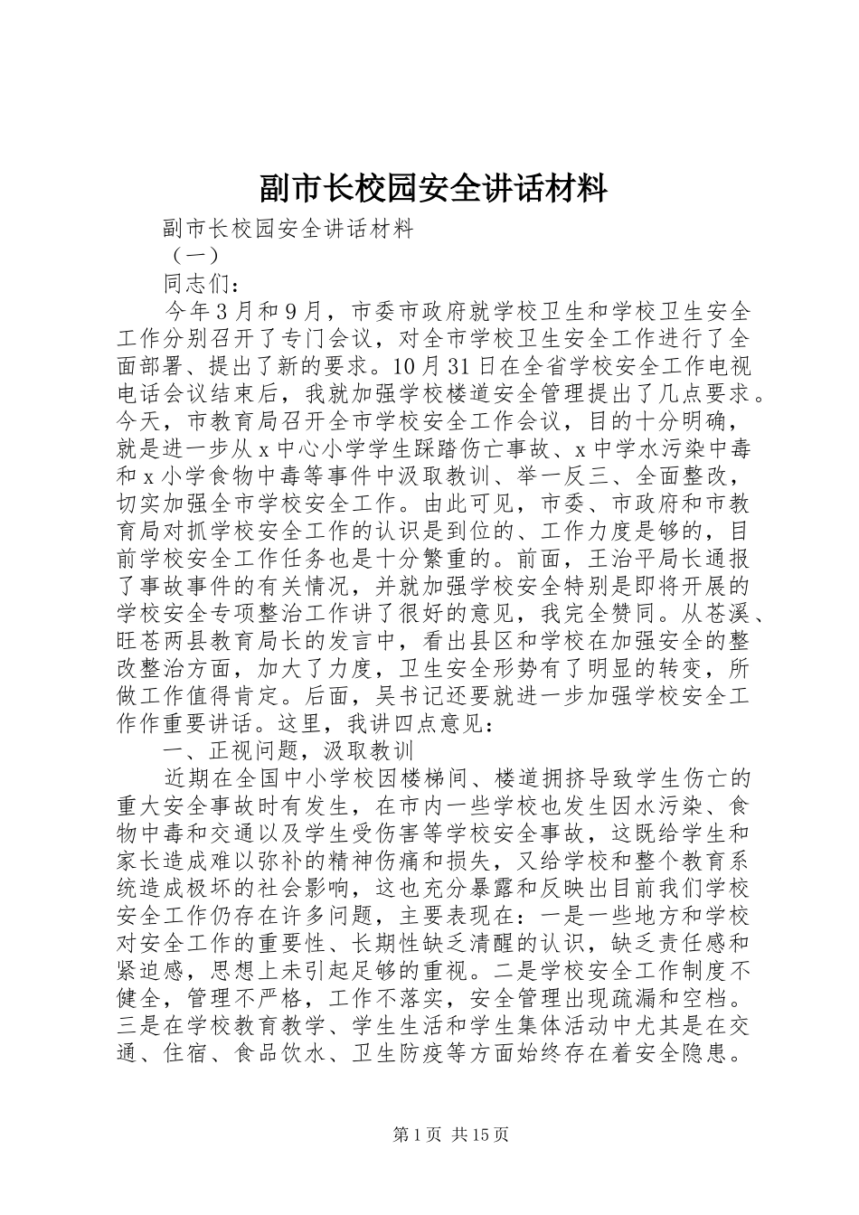 2024年副市长校园安全致辞材料_第1页