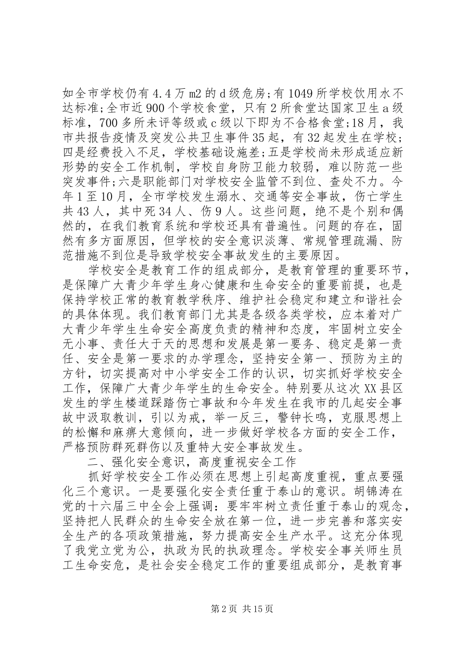 2024年副市长校园安全致辞材料_第2页