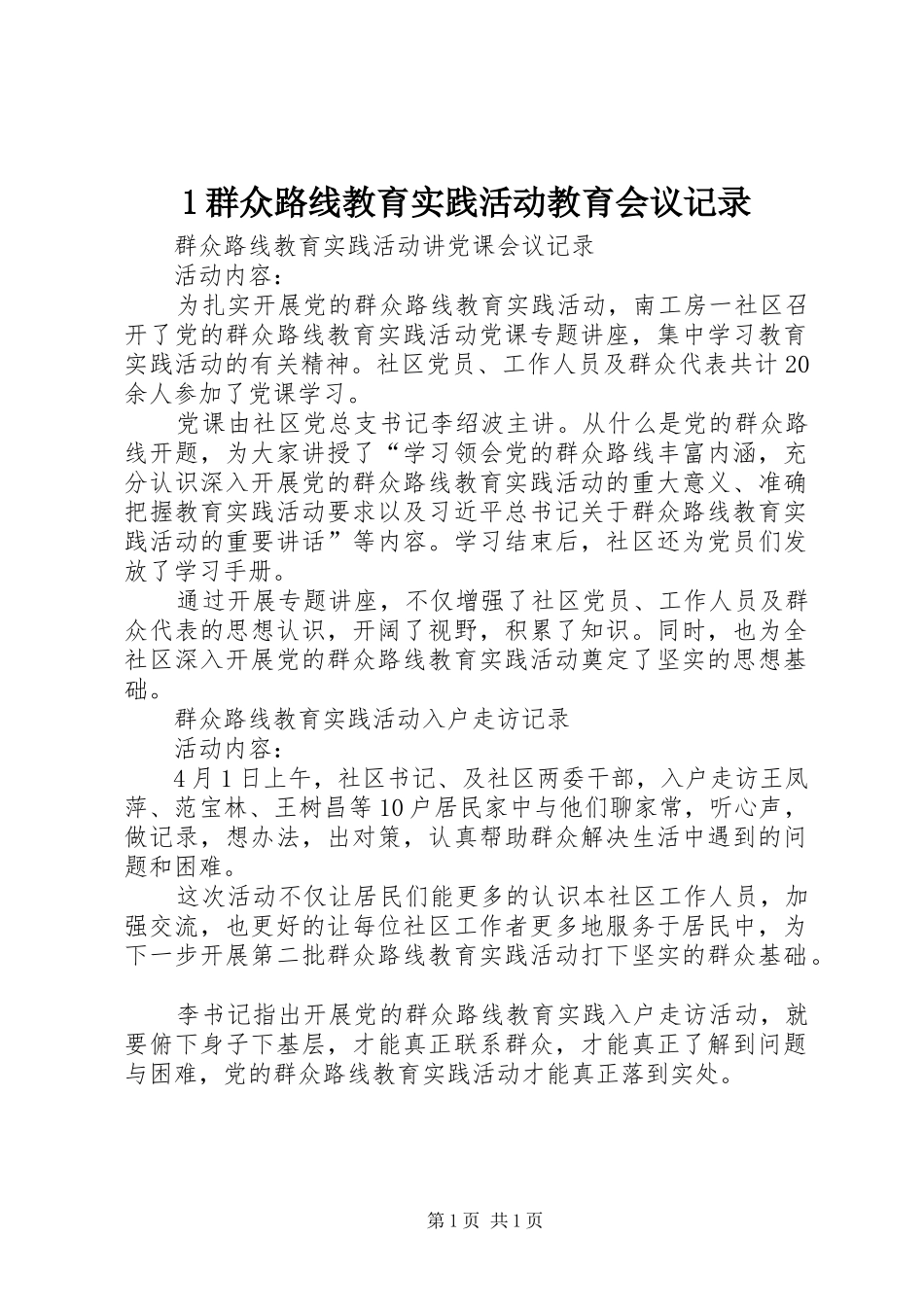 2024年群众路线教育实践活动教育会议记录_第1页