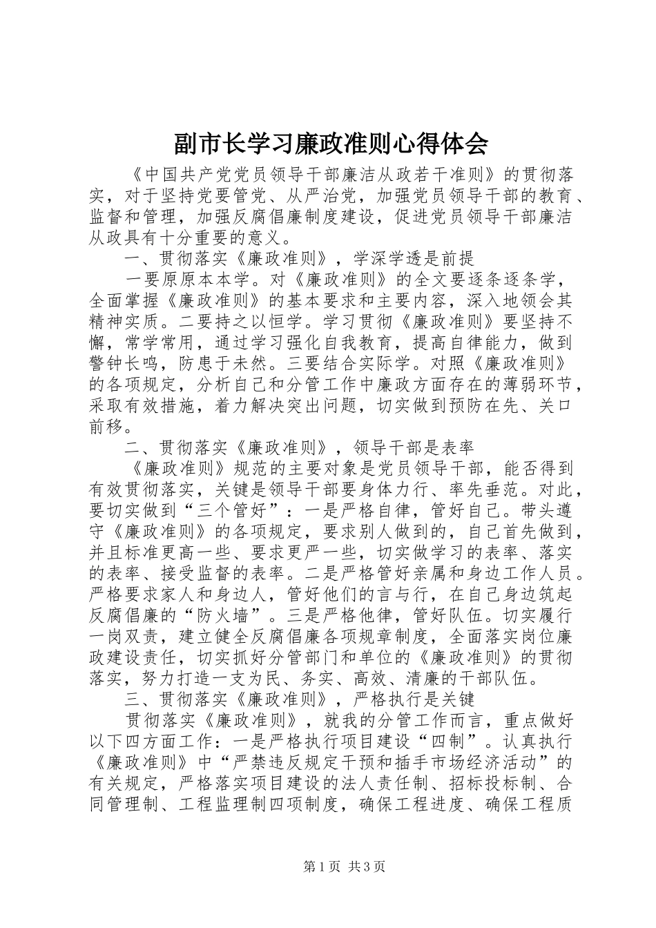 2024年副市长学习廉政准则心得体会_第1页