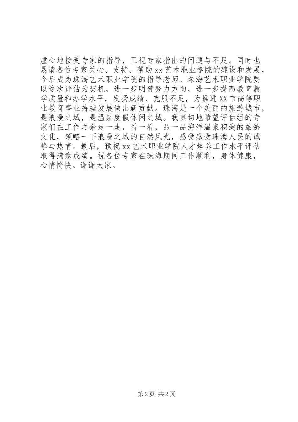 2024年副市长学院自评汇报会致辞_第2页