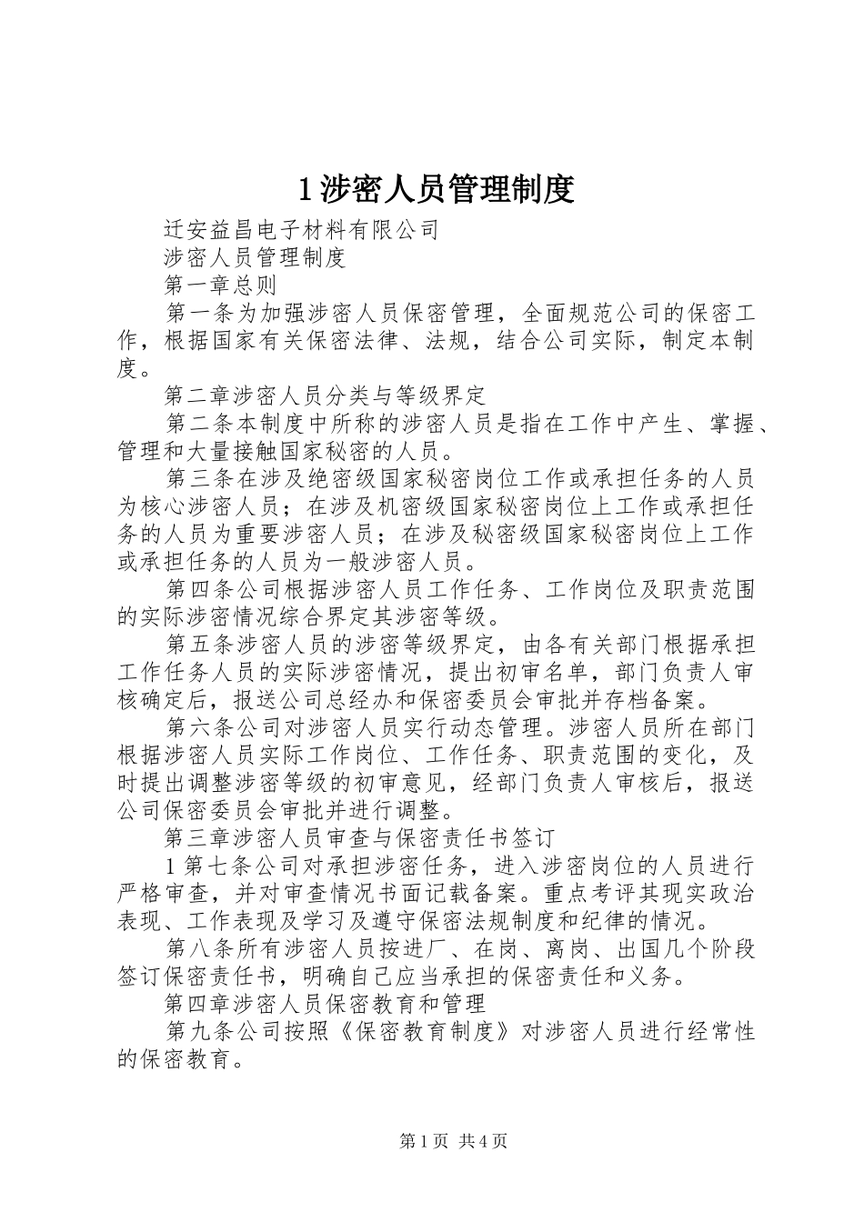 2024年涉密人员管理制度_第1页