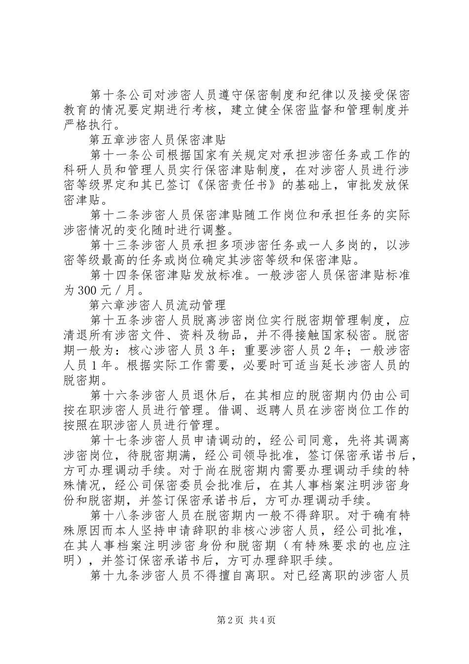 2024年涉密人员管理制度_第2页