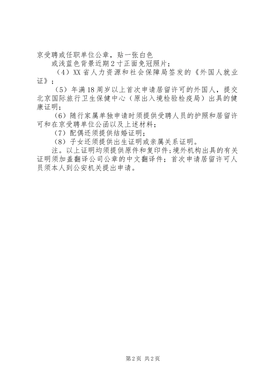 2024年申办中华人民共和国外国人就业许可证书_第2页