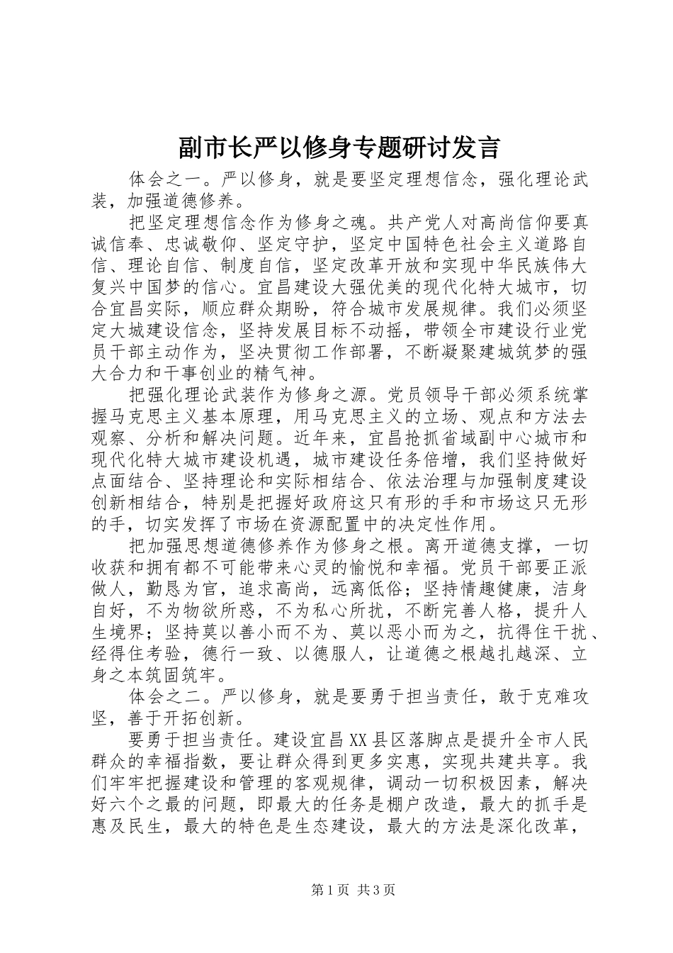 2024年副市长严以修身专题研讨讲话_第1页