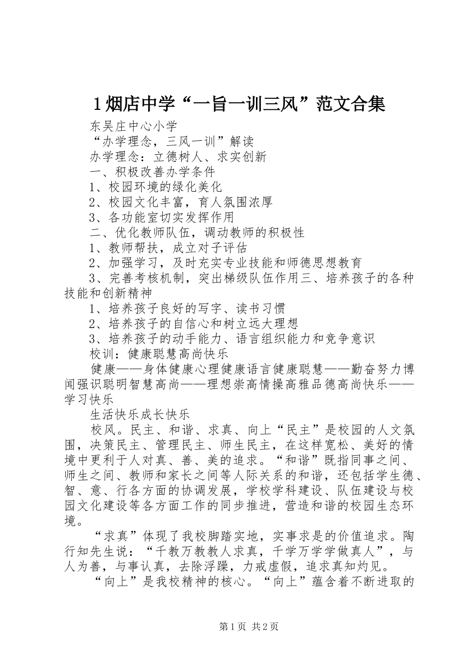 2024年烟店中学一旨一训三风范文合集_第1页
