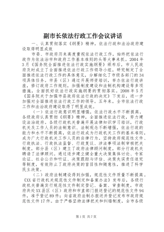 2024年副市长依法行政工作会议致辞