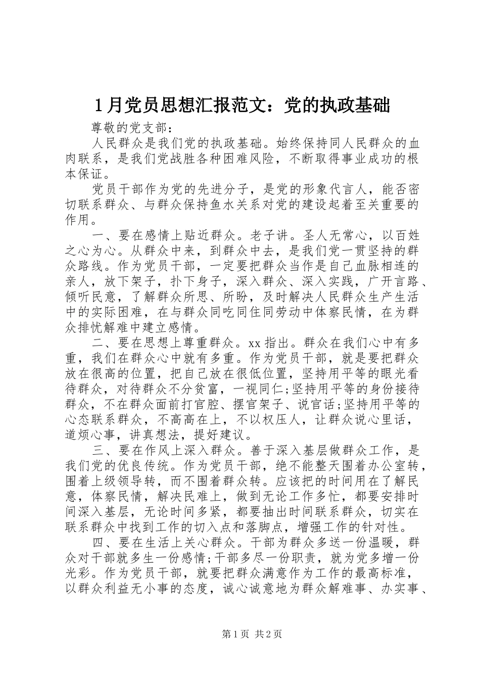 2024年月党员思想汇报范文党的执政基础_第1页