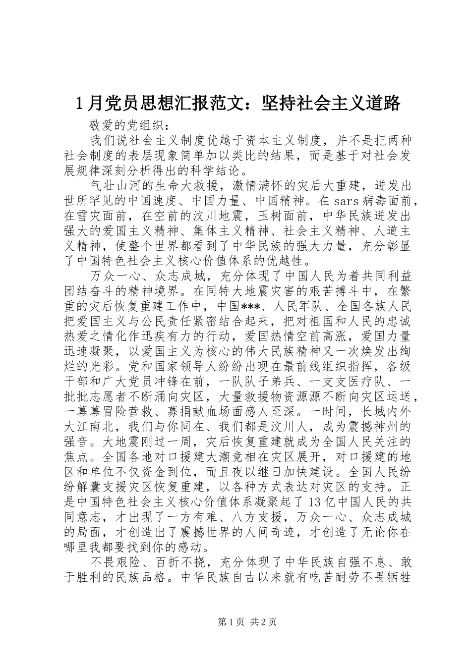 2024年月党员思想汇报范文坚持社会主义道路_第1页