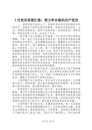 2024年月党员思想汇报努力争合格的共产党员