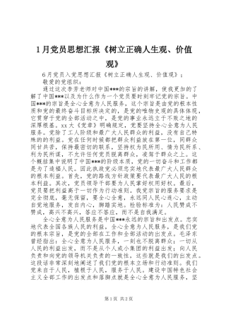 2024年月党员思想汇报树立正确人生观价值观