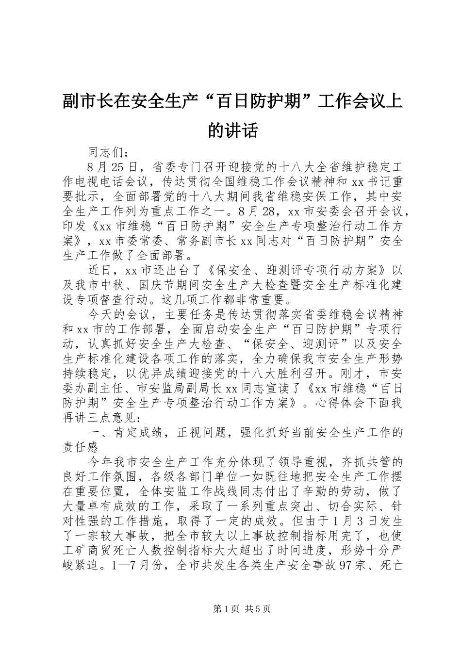 2024年副市长在安全生产百日防护期工作会议上的致辞_第1页