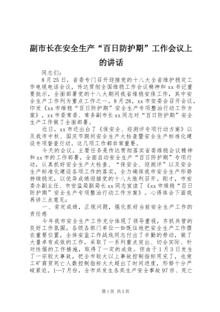 2024年副市长在安全生产百日防护期工作会议上的致辞