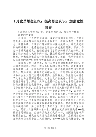 2024年月党员思想汇报提高思想认识，加强党性修养