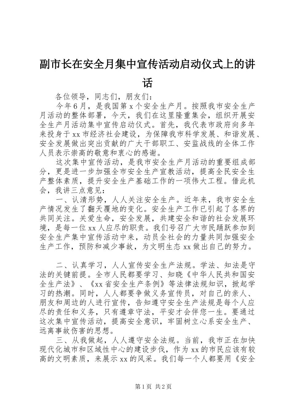 2024年副市长在安全月集中宣传活动启动仪式上的致辞_第1页