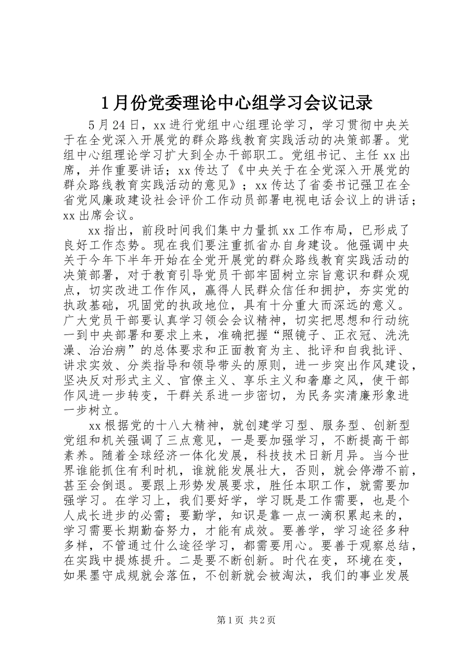 2024年月份党委理论中心组学习会议记录_第1页