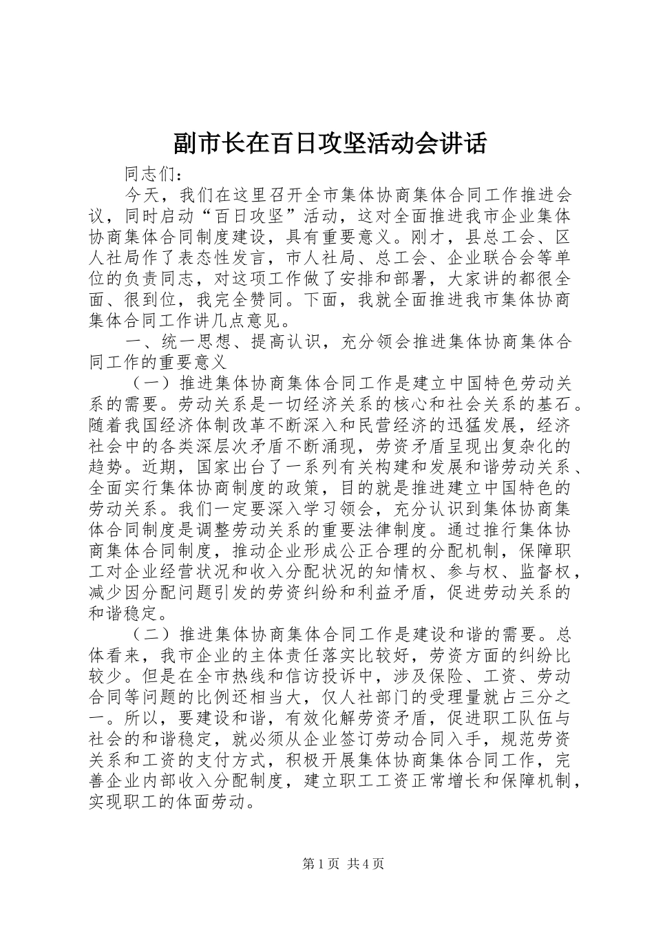 2024年副市长在百日攻坚活动会致辞_第1页