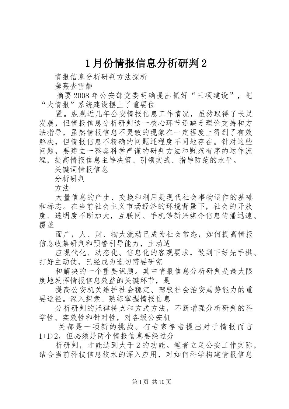 2024年月份情报信息分析研判_第1页