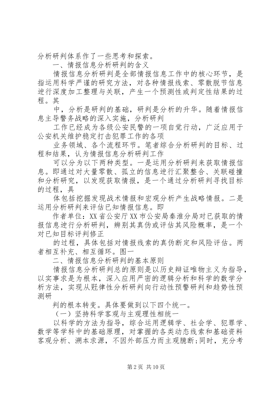 2024年月份情报信息分析研判_第2页