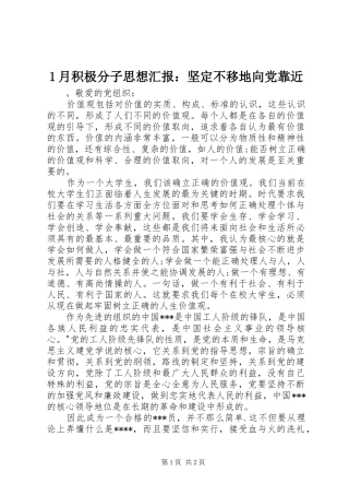 2024年月积极分子思想汇报坚定不移地向党靠近