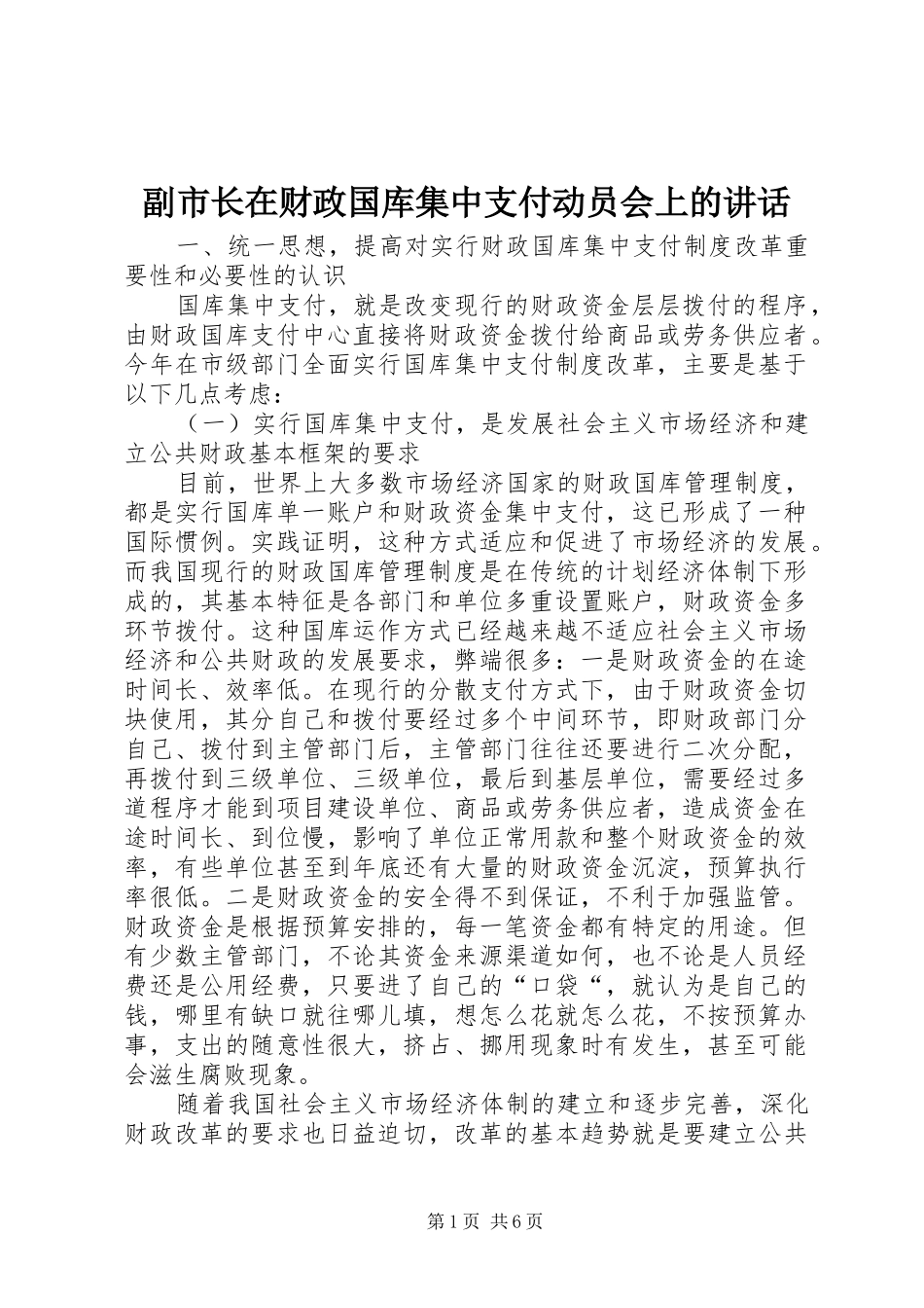 2024年副市长在财政国库集中支付动员会上的致辞_第1页