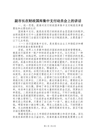 2024年副市长在财政国库集中支付动员会上的致辞