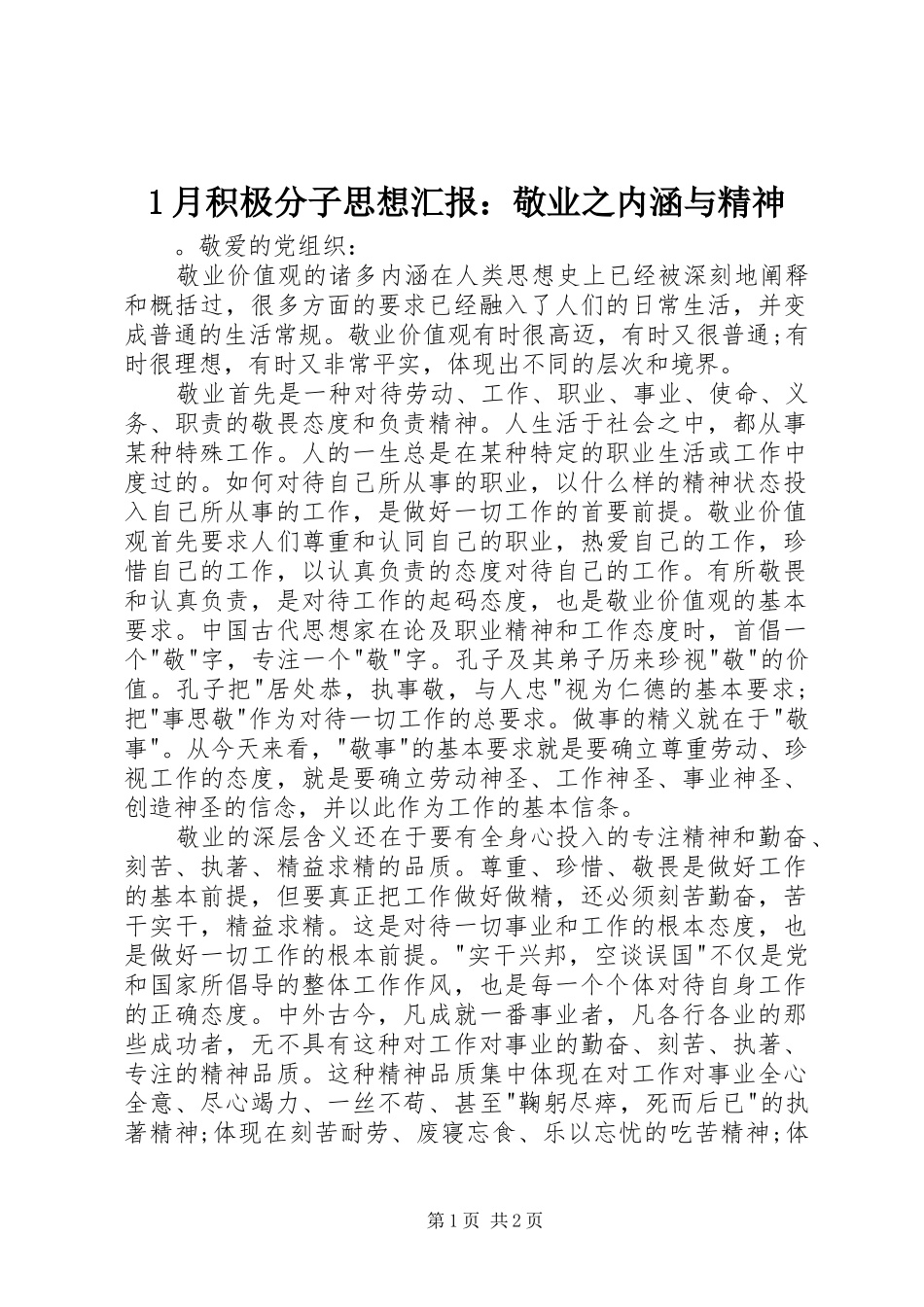 2024年月积极分子思想汇报敬业之内涵与精神_第1页