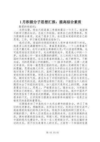 2024年月积极分子思想汇报提高综合素质