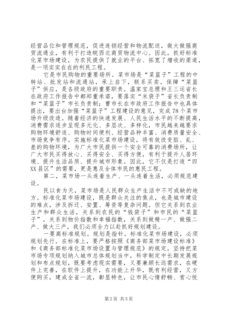 2024年副市长在菜市场建设会致辞_第2页