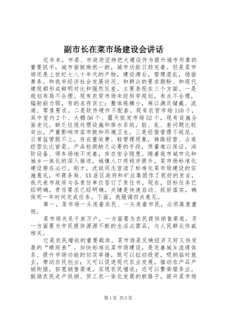2024年副市长在菜市场建设会致辞