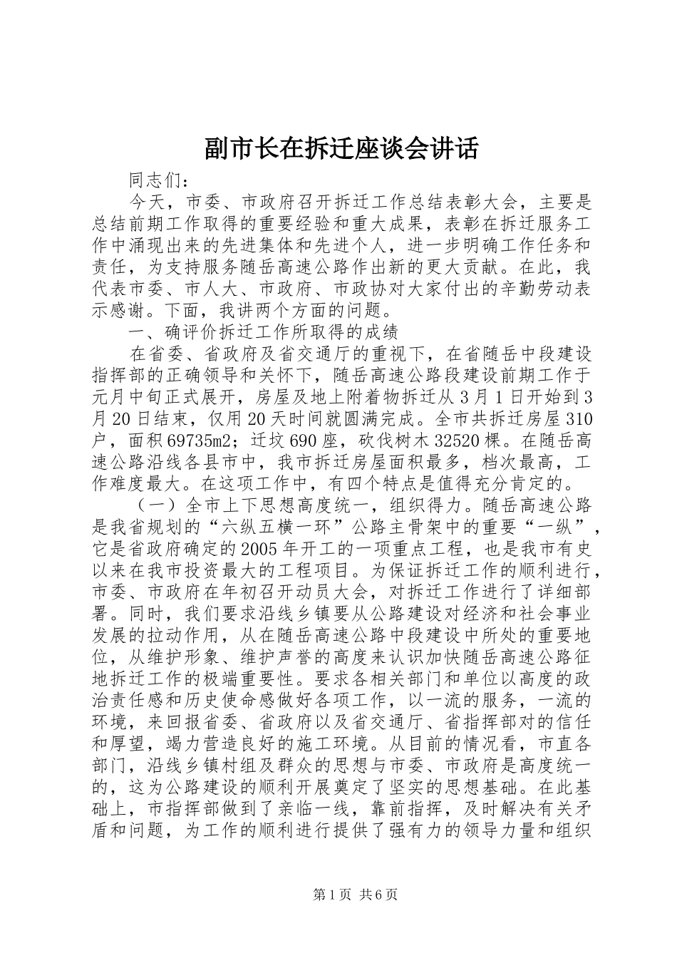 2024年副市长在拆迁座谈会致辞_第1页