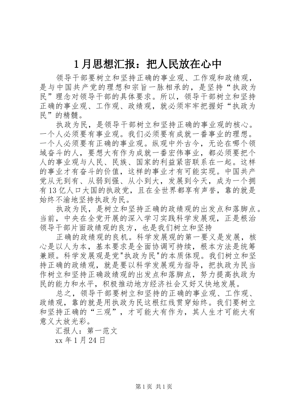 2024年月思想汇报把人民放在心中_第1页