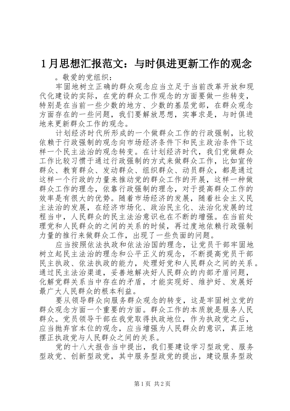 2024年月思想汇报范文与时俱进更新工作的观念_第1页