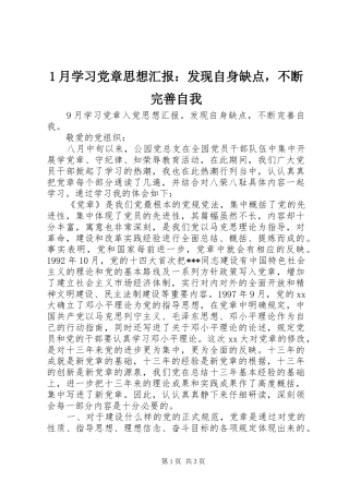 2024年月学习党章思想汇报发现自身缺点，不断完善自我