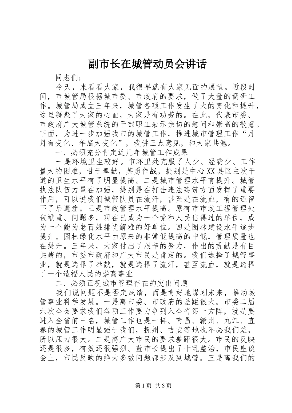 2024年副市长在城管动员会致辞_第1页