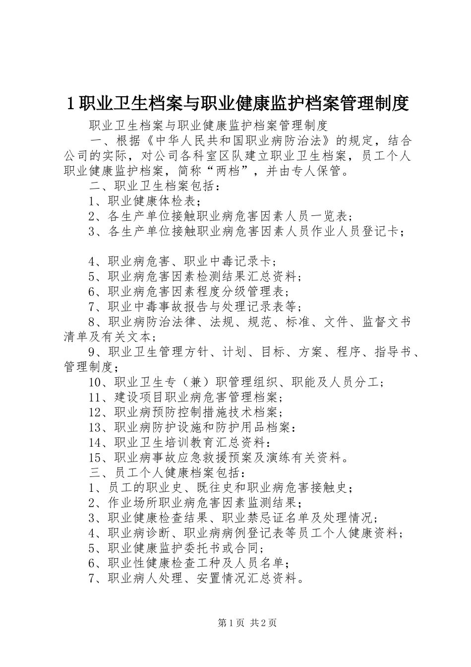 2024年职业卫生档案与职业健康监护档案管理制度_第1页