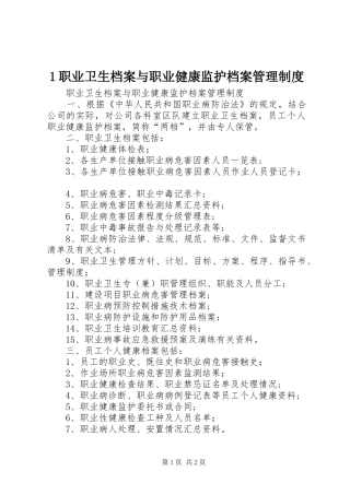 2024年职业卫生档案与职业健康监护档案管理制度