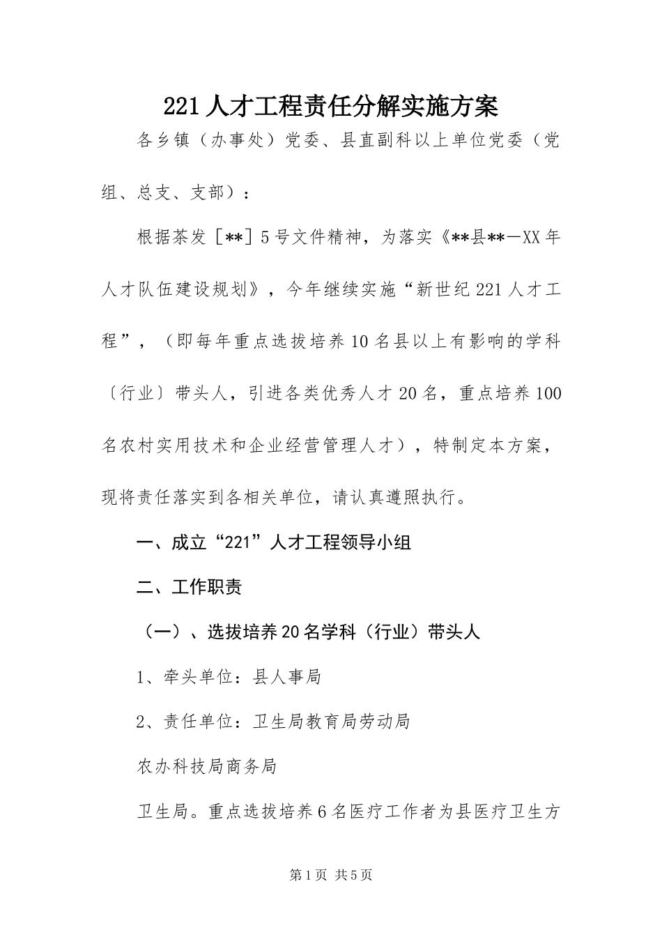 2024年人才工程责任分解实施方案_第1页
