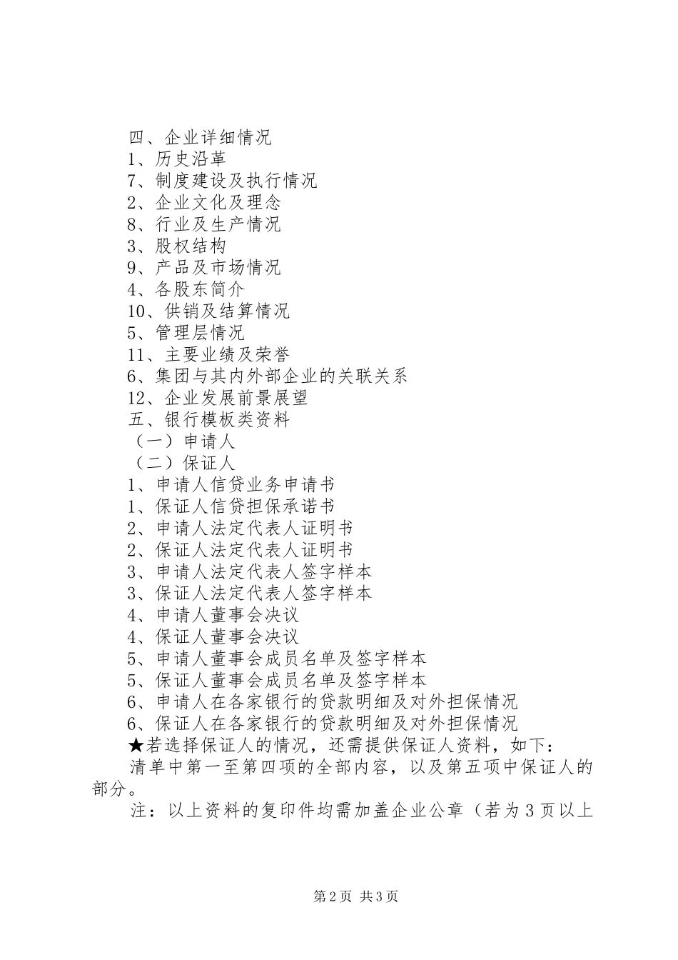 2024年项授信申请人提供授信资料清单_第2页