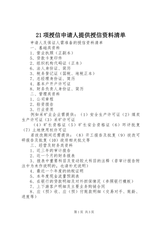 2024年项授信申请人提供授信资料清单
