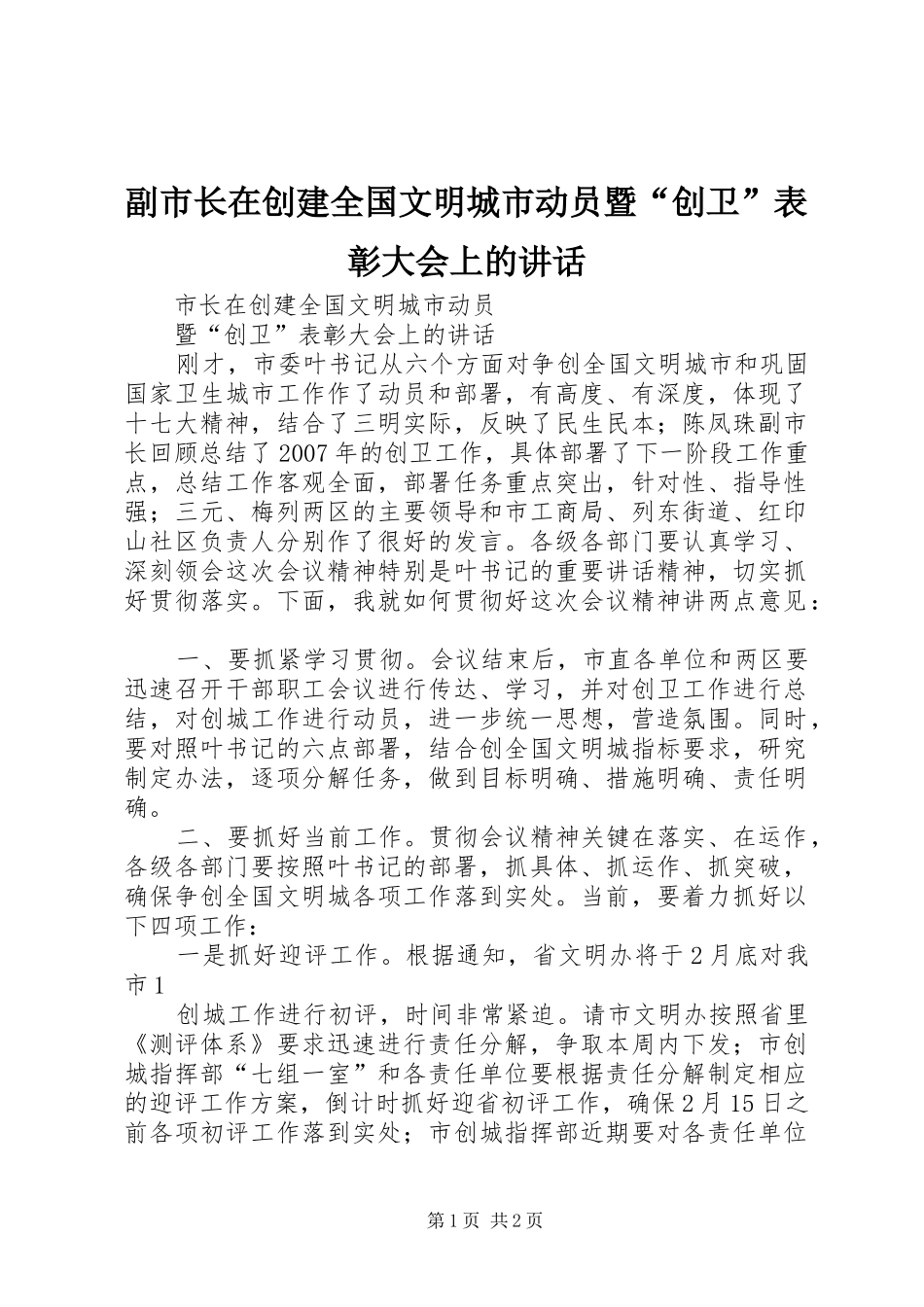 2024年副市长在创建全国文明城市动员暨创卫表彰大会上的致辞_第1页